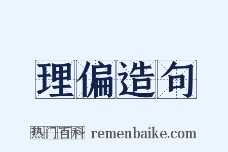 理偏造句是什么意思的图片